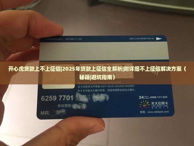开心虎贷款上不上征信 开心虎贷款上不上征信