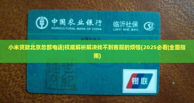 小米贷款北京总部电话