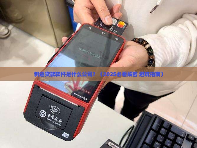制造贷款软件是什么公司 制造贷款软件是什么公司