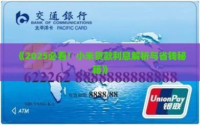 小米贷款利息不算高