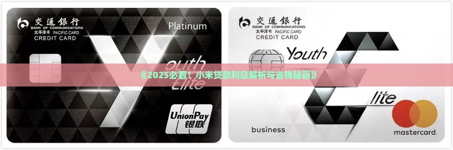 小米贷款利息不算高