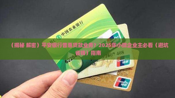 平安银行普惠贷款业务