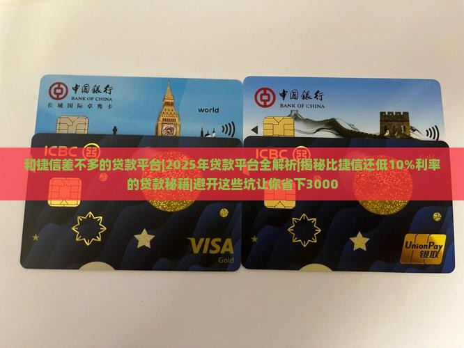 和捷信差不多的贷款平台