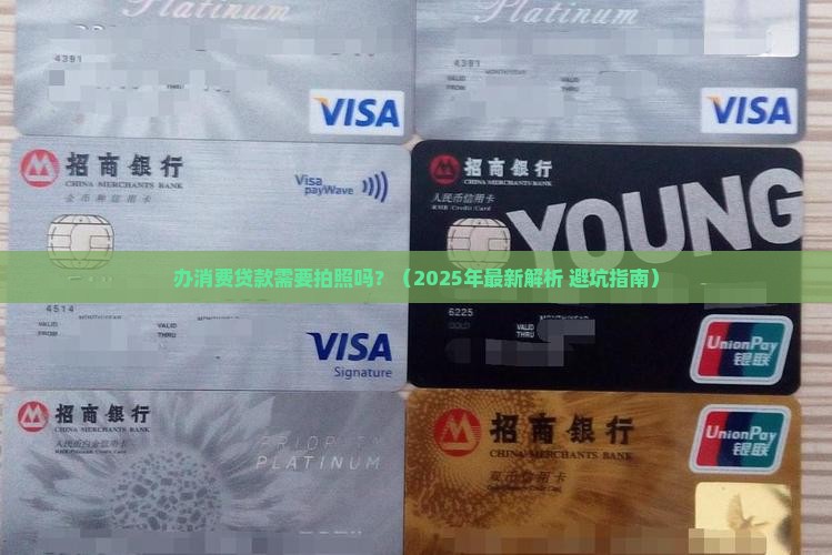 办消费贷款需要拍照吗