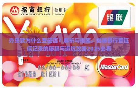 办贷款为什么查征信