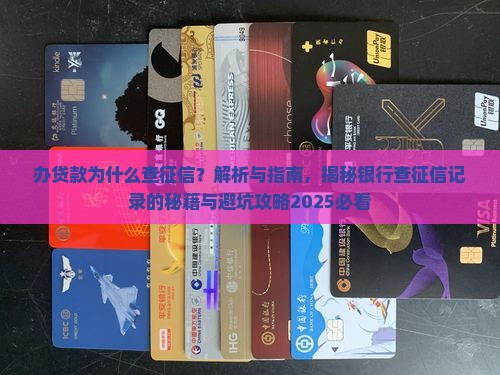 办贷款为什么查征信