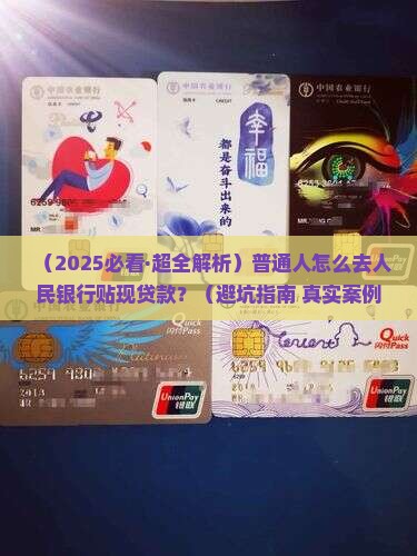 如何到人民银行贴现贷款