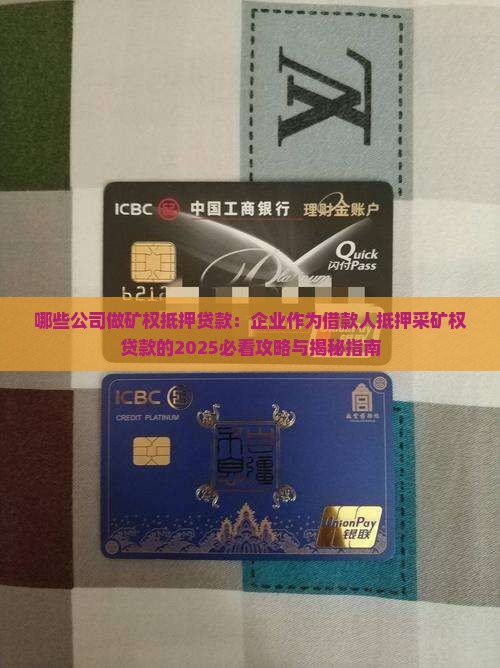 哪些公司做矿权抵押贷款
