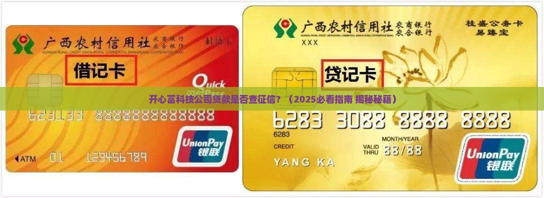 开心富科技公司贷款查征信吗