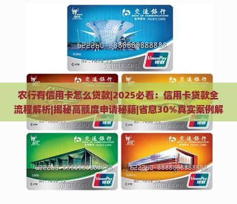 农行有信用卡怎么贷款