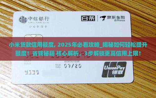 小米贷款信用额度