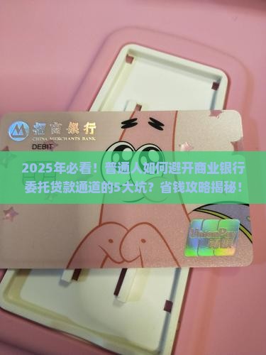 商业银行委托贷款通道