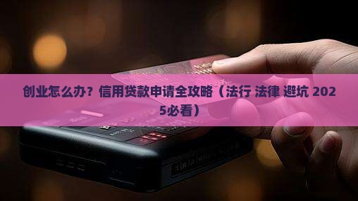 创业怎么办信用贷款