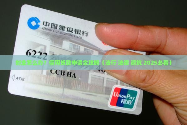 创业怎么办信用贷款