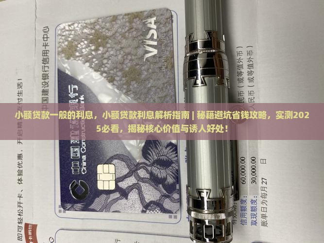 小额贷款一般的利息