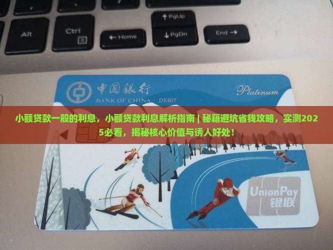 小额贷款一般的利息
