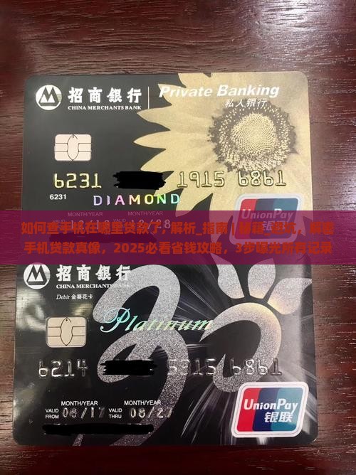 如何查手机在哪里贷款了