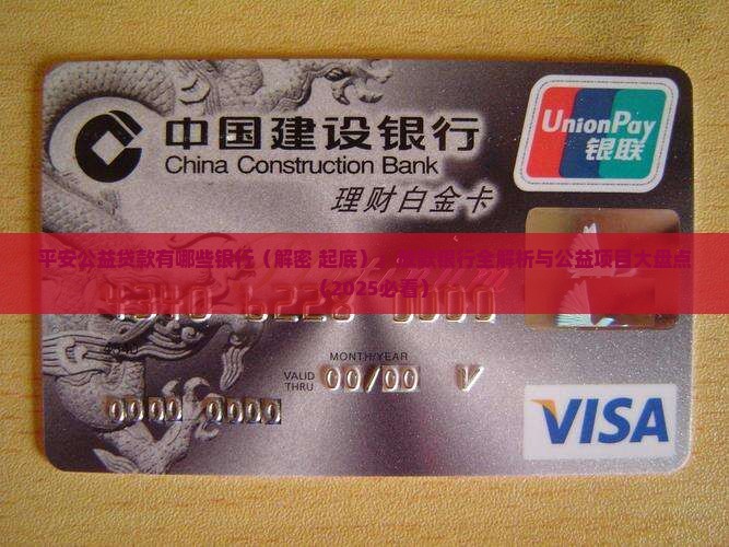 平安公益贷款有哪些银行