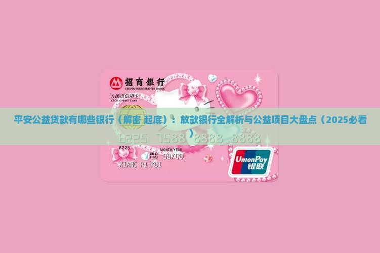 平安公益贷款有哪些银行