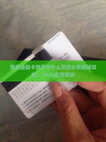 卡贷普惠是什么贷款平台