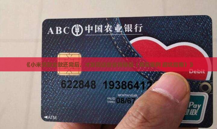 小米贷款全款还款