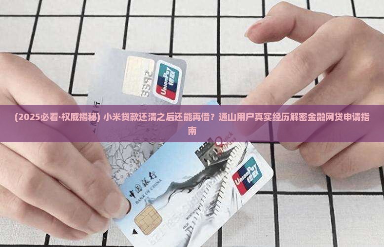 小米贷款还清可以再借不
