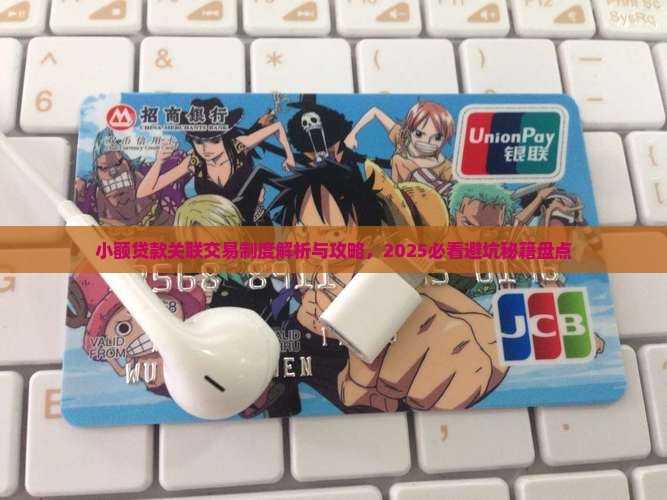 小额贷款关联交易制度