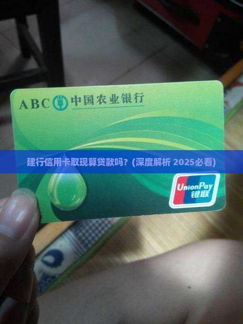 建行信用卡取现算贷款吗