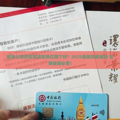 威海公务员信用贷款单位
