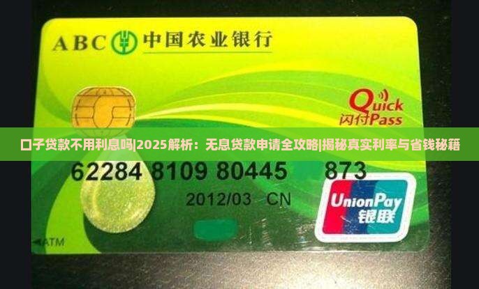 口子贷款不用利息吗 口子贷款不用利息吗