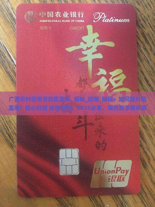广西农村信用贷款覆盖率 广西农村信用贷款覆盖率