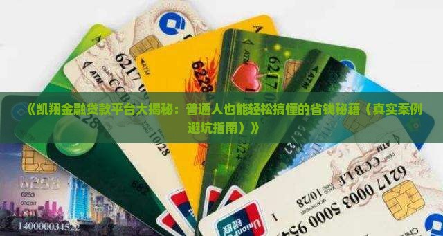 凯翔金融贷款平台