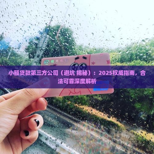 小额贷款第三方公司