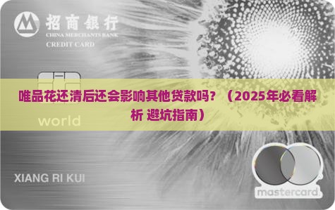 唯品花还清还影响贷款吗