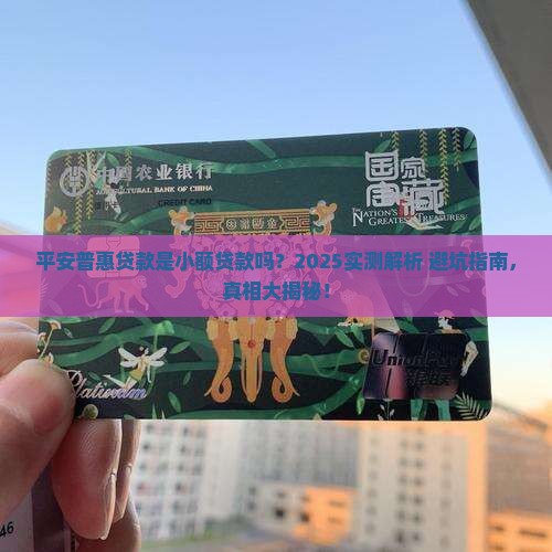 平安普惠贷款属于小额贷款吗 平安普惠贷款属于小额贷款吗