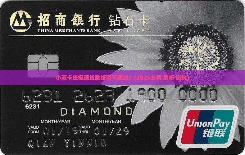 小赢卡贷极速贷款终审 小赢卡贷极速贷款终审