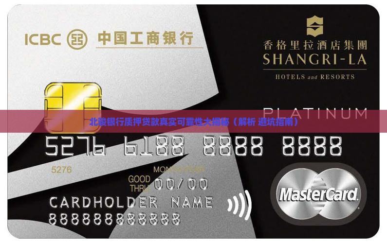 北骏银行质押贷款 北骏银行质押贷款