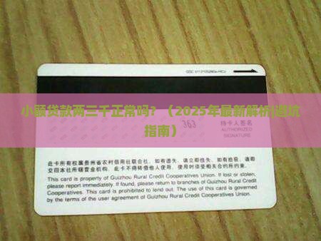 小额贷款两三千正常吗现在 小额贷款两三千正常吗现在