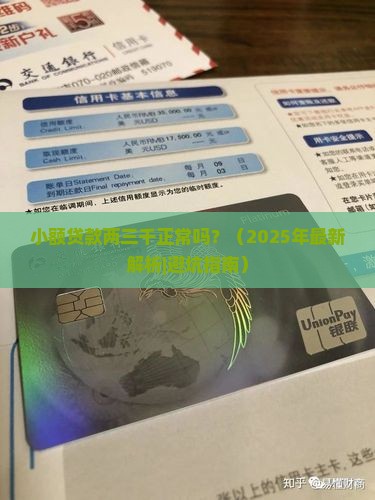 小额贷款两三千正常吗现在 小额贷款两三千正常吗现在