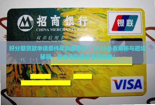 好分期贷款申请条件年龄