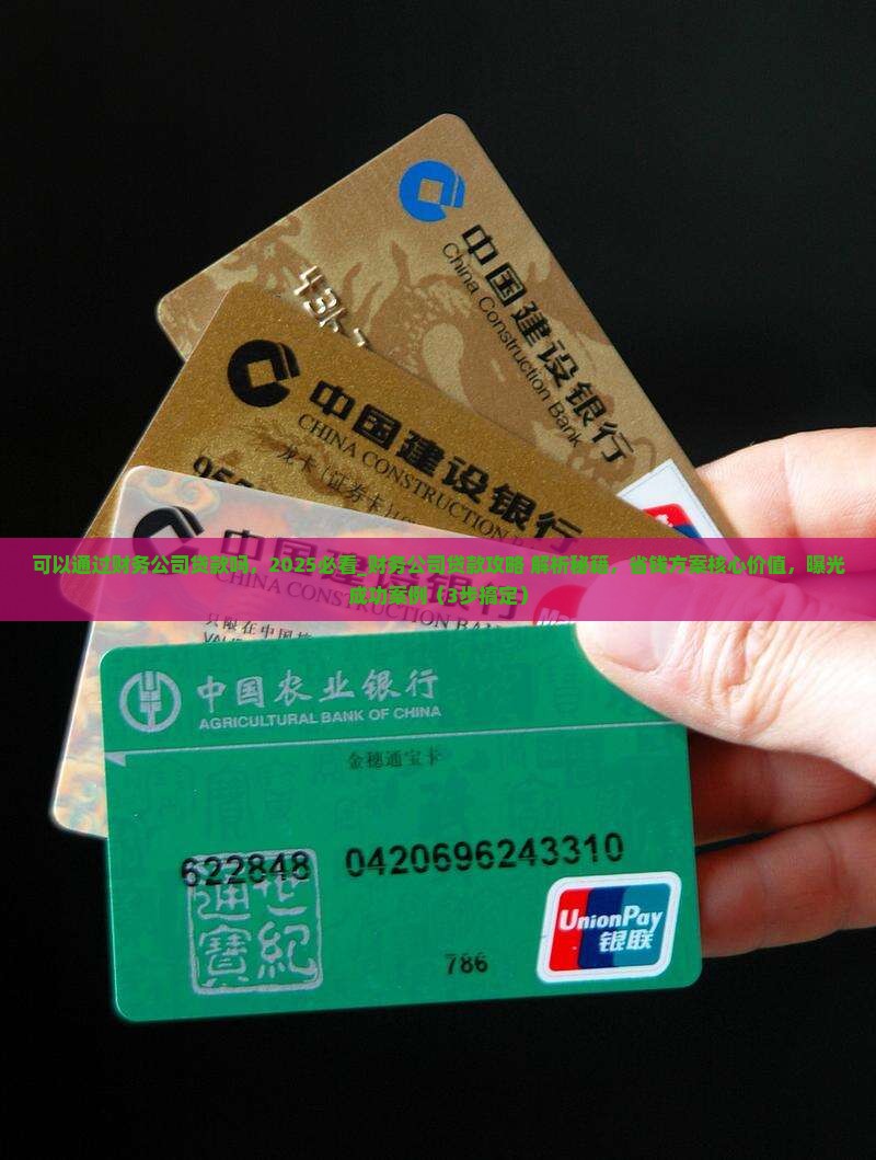 可以通过财务公司贷款吗