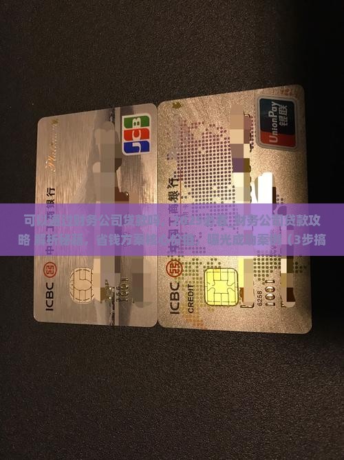 可以通过财务公司贷款吗