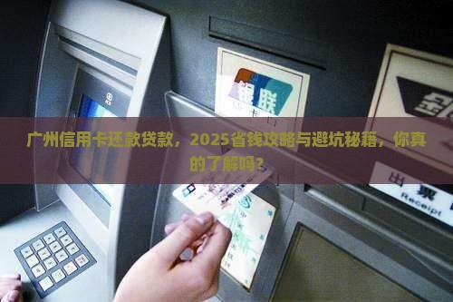 广州个人还款信用卡贷款 广州个人还款信用卡贷款