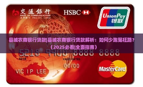 县城农商银行贷款