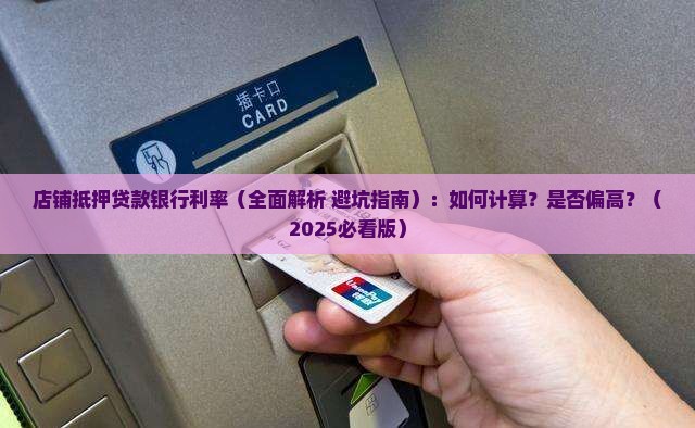 店铺抵押贷款银行利率
