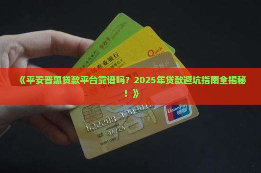 平安普惠贷款平台靠谱吗