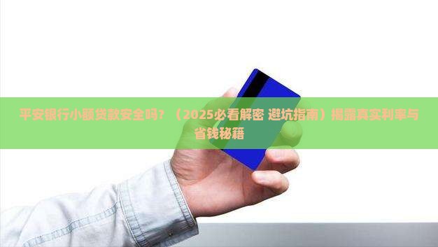 平安银行小额贷款安全吗