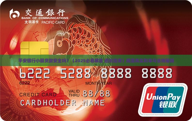 平安银行小额贷款安全吗