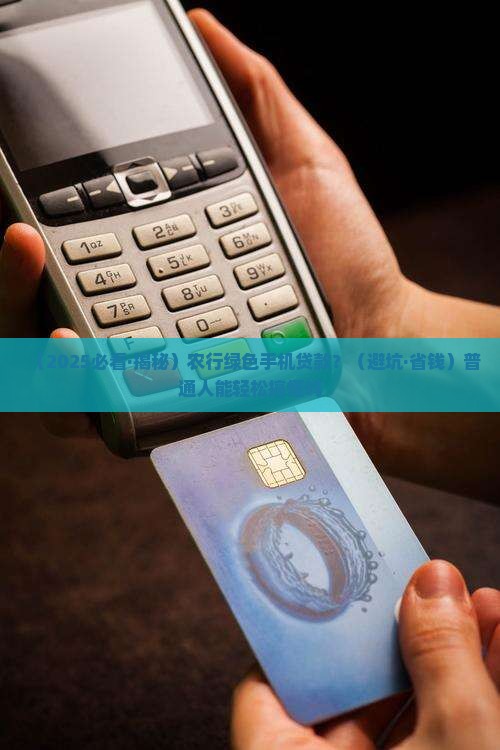 农行绿色手机贷款