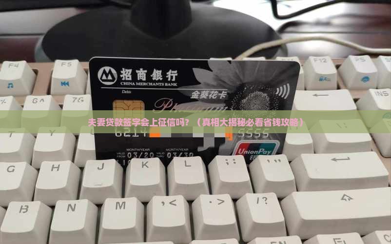 夫妻贷款签字上征信么